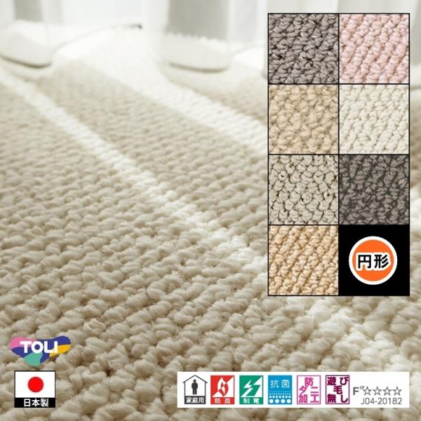 円形 カーペット ラグ/直径240cm/日本製/東リ T-MF/７色/住宅用