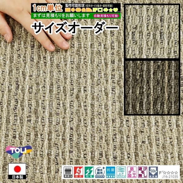 サイズオーダー カーペット/長方形 円形 切欠き くり抜き 敷き詰め 変形/日本製/床暖/東リ T-...