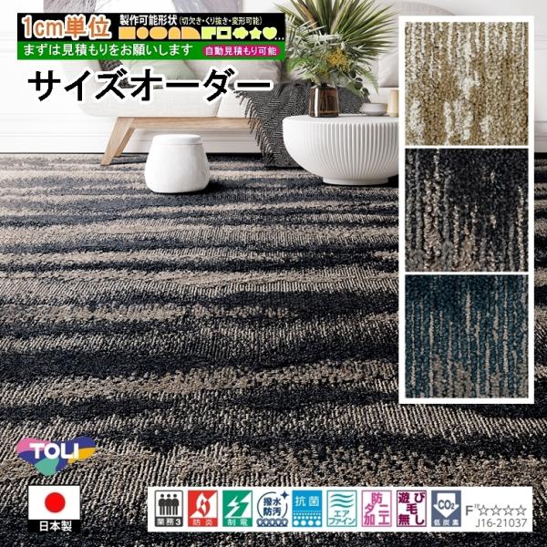 サイズオーダー カーペット/長方形 円形 切欠き くり抜き 敷き詰め 変形/日本製/床暖/東リ T-...