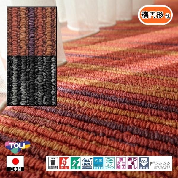 カーペット センター敷 楕円形 他/160×220cm 〜 190×250cm/国産/TOLI/T-...