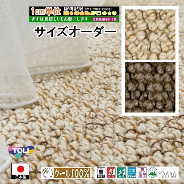 サイズオーダー カーペット/長方形 円形 切欠き くり抜き 敷き詰め 変形/日本製/床暖/ウール10...