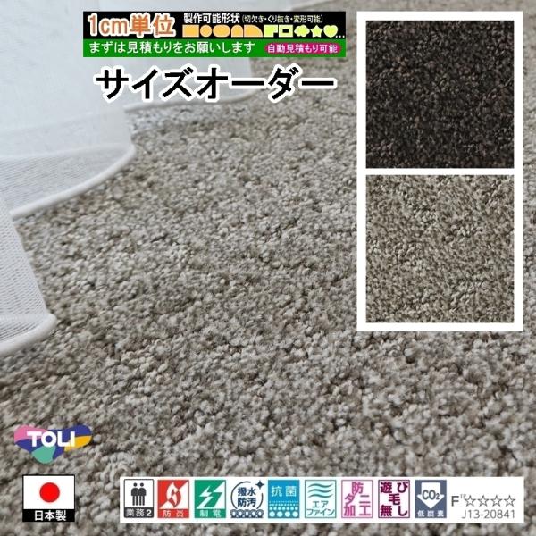 サイズオーダー カーペット/長方形 円形 切欠き くり抜き 敷き詰め 変形/日本製/床暖/東リ トリ...