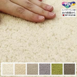 ラグ ラグマット/高級 絨毯/140×200〜250×250cm 長方形 楕円/日本製 東リ/毛100%/T-BSWOOL/受注生産