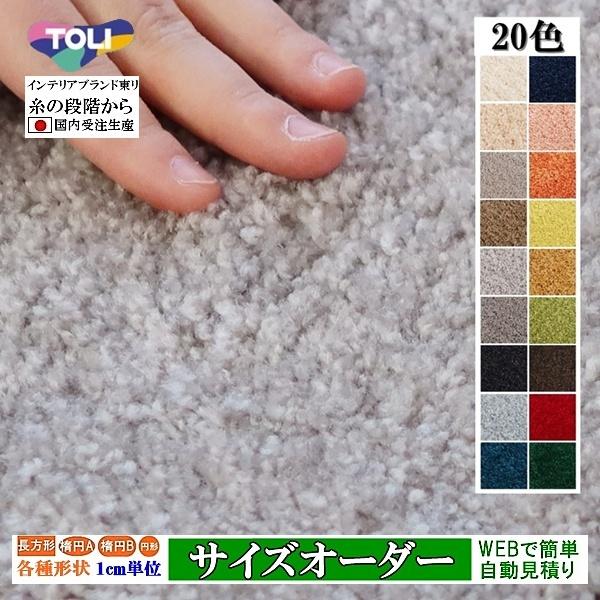 オーダーラグ サイズオーダー オーダーメイド カーペット/長方形 円形 楕円形/日本製/カラフィルパ...