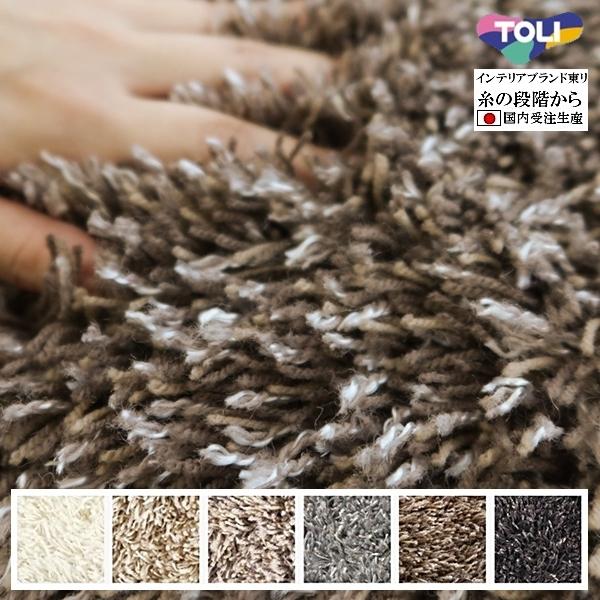 シャギーラグ ラグマット/高級 絨毯/100×100〜150×150cm/正方形 円形/日本製 東リ...
