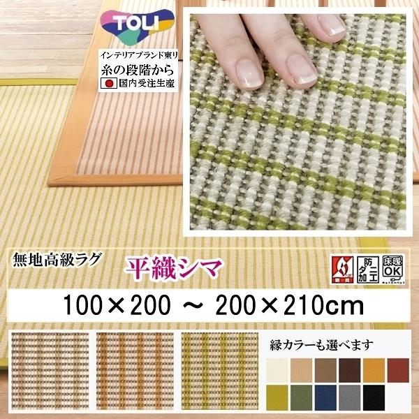 平織 高級 カーペット/東リ 絨毯/100×200〜210×200cm/日本製/ウール 綿/平織縞/...