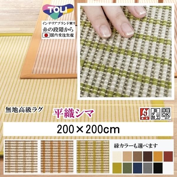 平織 高級 カーペット/東リ 絨毯/200×200cm/日本製/ウール 綿/平織縞/３色３３パターン...