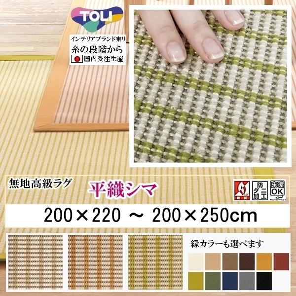 平織 高級 カーペット/東リ 絨毯/200×220〜200×250cm/日本製/ウール 綿/平織縞/...