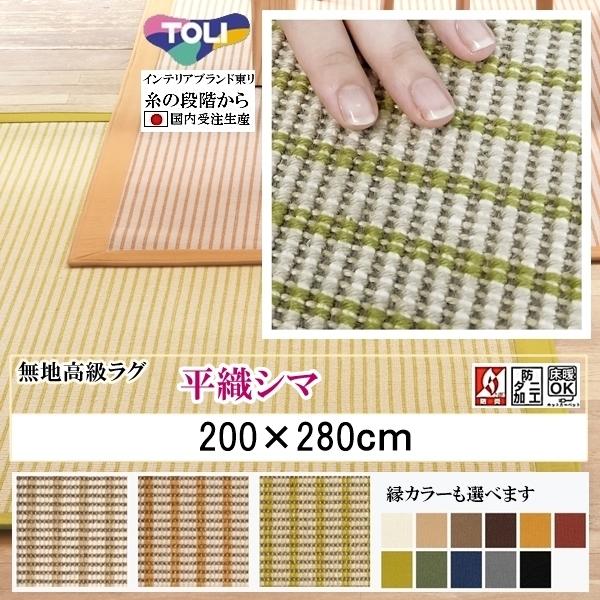 平織 高級 カーペット/東リ 絨毯/200×280cm/日本製/ウール 綿/平織縞/３色３３パターン...
