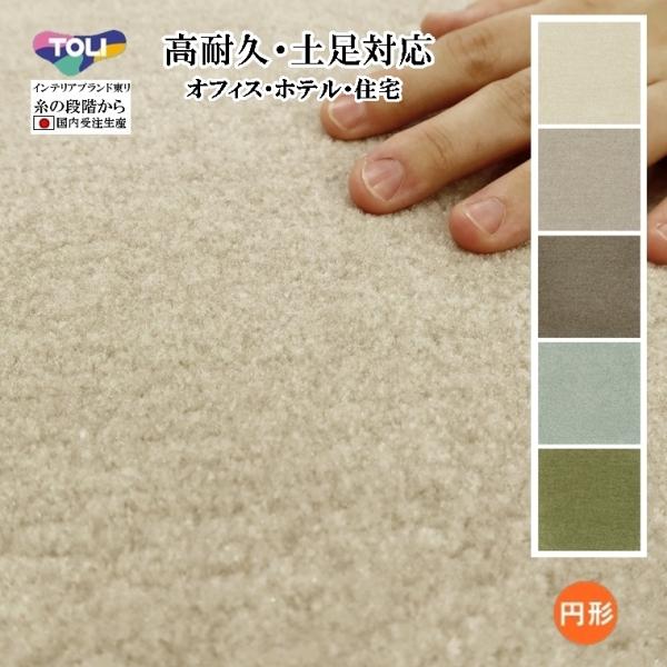 ラグ ラグマット/高耐久 土足対応 絨毯/直径100〜150cm 円形/日本製 東リ/T-LUSTE...