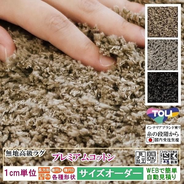 オーダーラグ サイズオーダー オーダーメイド カーペット シャギー /長方形 円形 楕円形/日本製/...