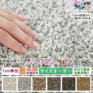 オーダーラグ サイズオーダー オーダーメイド カーペット シャギー/長方形 円形 楕円形/日本製/シャイニーカット/東リ/自動見積り
