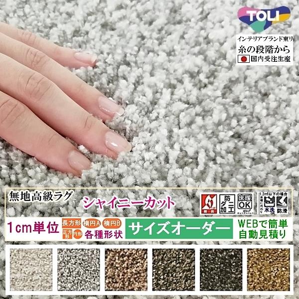 オーダーラグ サイズオーダー オーダーメイド カーペット シャギー/長方形 円形 楕円形/日本製/シ...