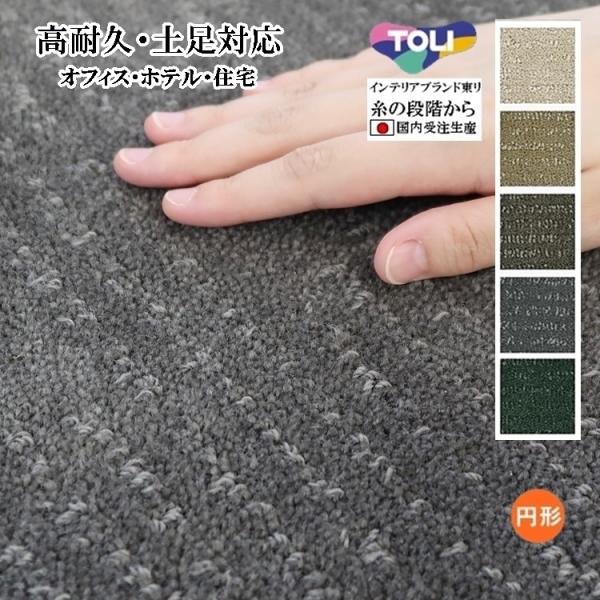 ラグ ラグマット/高耐久 土足対応 絨毯/直径100〜150cm 円形/日本製 東リ/T-LUSTE...