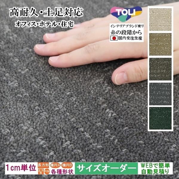 オーダーラグ サイズオーダー オーダーメイド ラグマット/高耐久 土足対応/長方形 円形 楕円形/日...