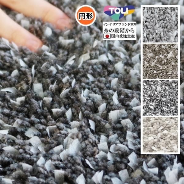 シャギーラグ ラグマット/高級 絨毯/直径100〜150cm 円形/日本製 東リ/T-TAPE/３色...