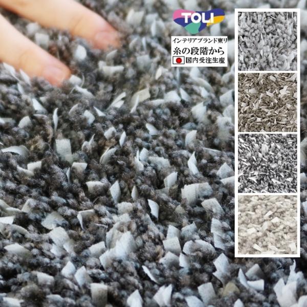 シャギーラグ ラグマット/高級 絨毯/100×100〜150×150cm/正方形 円形/日本製 東リ...