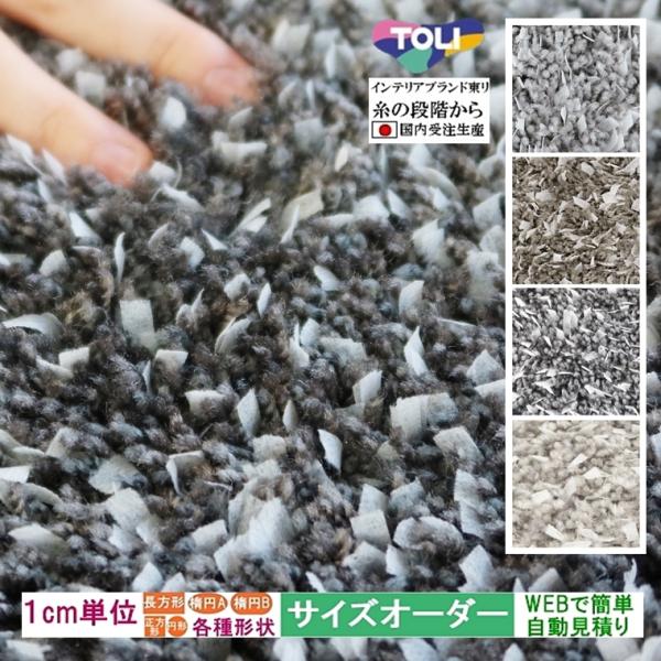 オーダーラグ サイズオーダー オーダーメイド カーペット シャギー /長方形 円形 楕円形/日本製/...