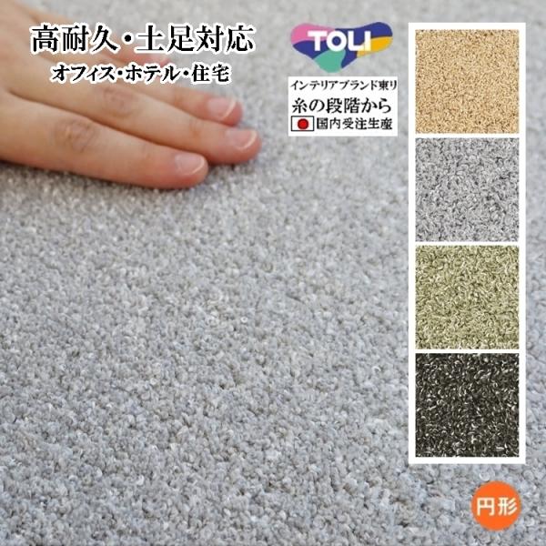 ラグ ラグマット/高耐久 土足対応 絨毯/直径120cm 円形/日本製 東リ/T-LUSTER/受注...