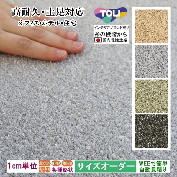 オーダーラグ サイズオーダー オーダーメイド ラグマット/高耐久 土足対応/長方形 円形 楕円形/日...