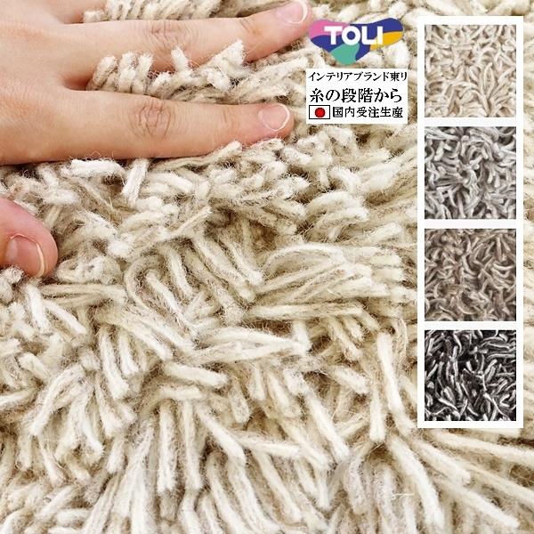 シャギーラグ ラグマット/高級 絨毯/110×140cm 長方形 楕円/日本製 東リ/毛100%/T...