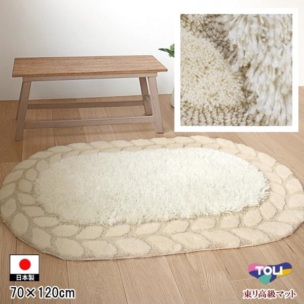ラグ ラグマット 玄関マット アクセントラグ/楕円形 70×120cm/東リ 高級 絨毯/TOM51...