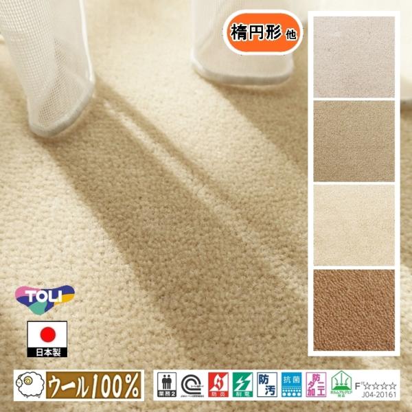 キッチンマット 廊下敷 楕円形 他/細長 2.0m 幅45〜100cm/国産/毛100%/国産/TO...
