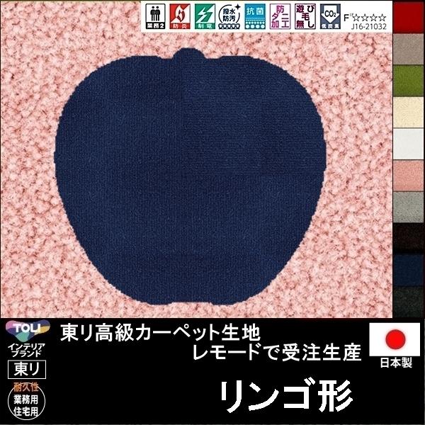 変形 ラグ カーペット/りんご アップル 形/東リ生地MD/受注生産/かわいい マット/日本製