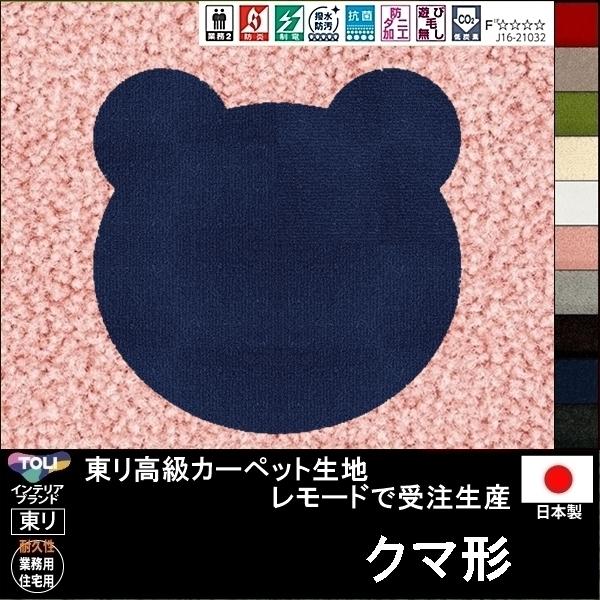 変形 ラグ カーペット/クマ ベアー 形/東リ生地MD/受注生産/かわいい マット/日本製