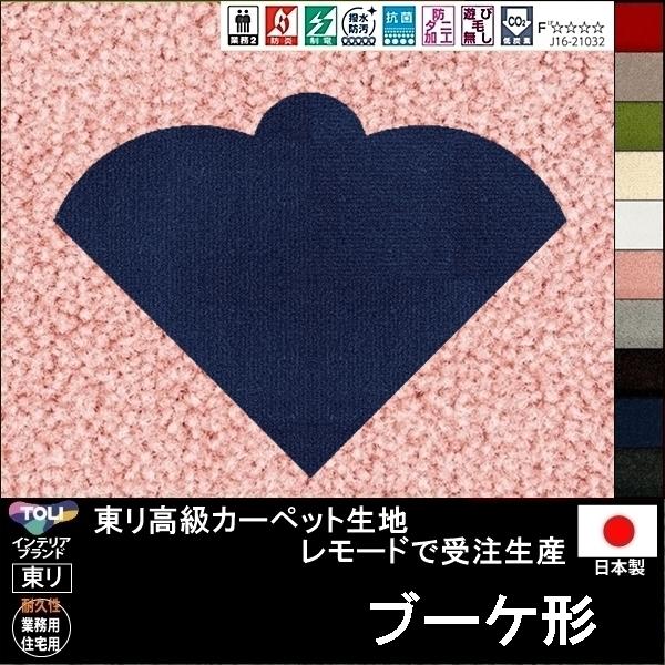変形 ラグ カーペット/ブーケ 形/東リ生地MD/受注生産/かわいい マット/日本製
