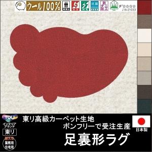 変形 ラグ カーペット/足裏 形/ウール 100% 東リ生地BT/受注生産/かわいい マット/日本製｜lucentmart-interior