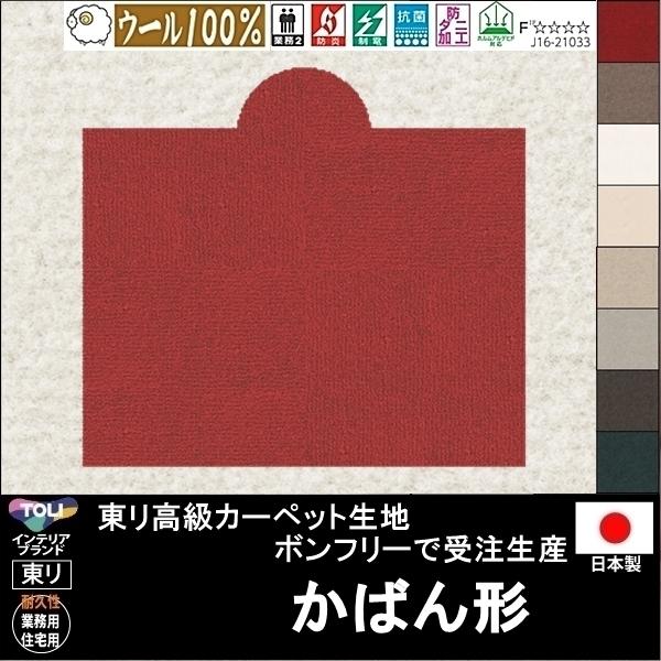 変形 ラグ カーペット/かばん バッグ 形/ウール 100% 東リ生地BT/受注生産/かわいい マッ...