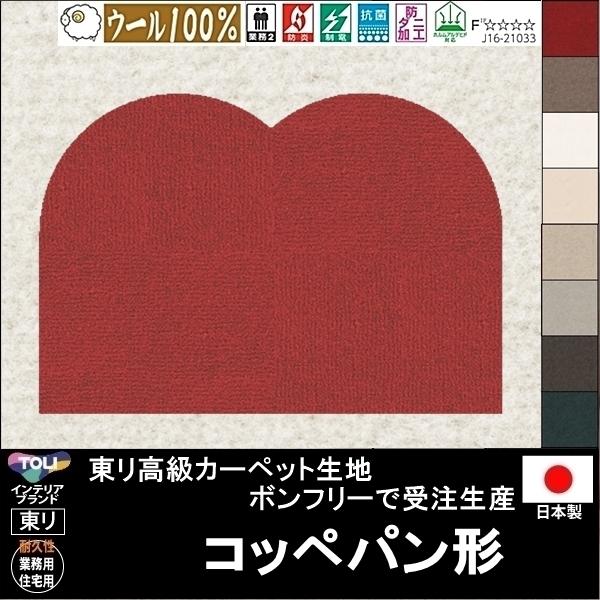 変形 ラグ カーペット/コッペパン 形/ウール 100% 東リ生地BT/受注生産/かわいい マット/...