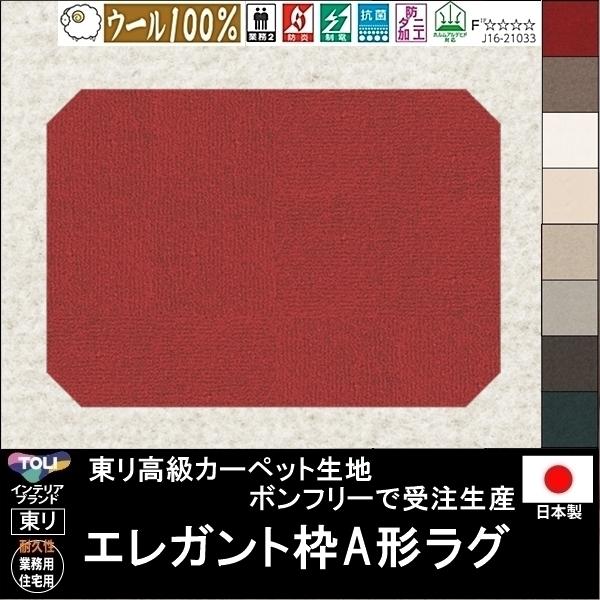 変形 ラグ カーペット/エレガント枠A 形/ウール 100% 東リ生地BT/受注生産/かわいい マッ...