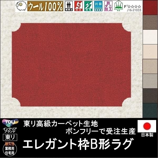 変形 ラグ カーペット/エレガント枠B 形/ウール 100% 東リ生地BT/受注生産/かわいい マッ...