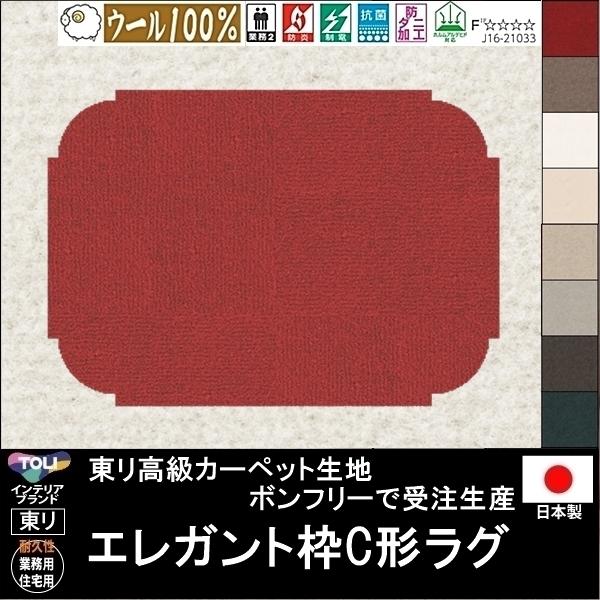 変形 ラグ カーペット/エレガント枠C 形/ウール 100% 東リ生地BT/受注生産/かわいい マッ...