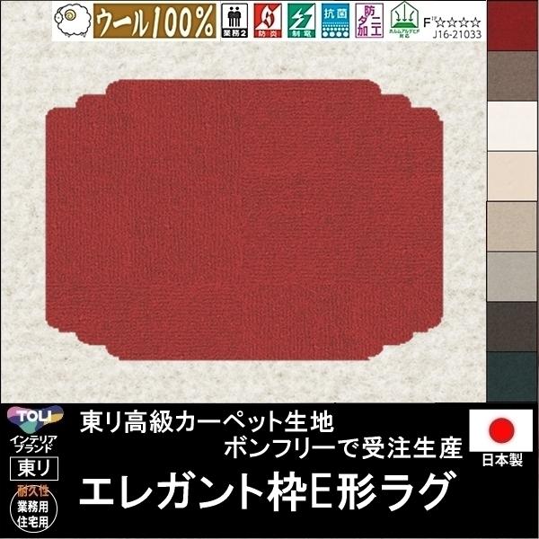 変形 ラグ カーペット/エレガント枠E 形/ウール 100% 東リ生地BT/受注生産/かわいい マッ...