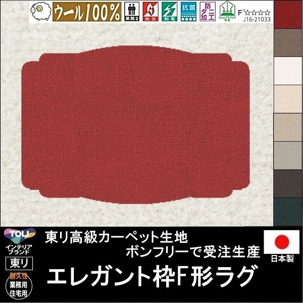 変形 ラグ カーペット/エレガント枠F 形/ウール 100% 東リ生地BT/受注生産/かわいい マッ...