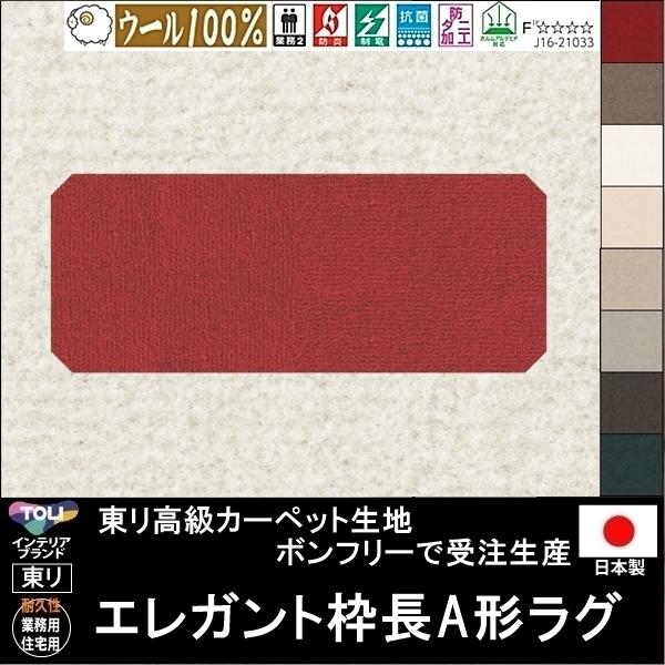 変形 キッチンマット カーペット/エレガント 枠長A 形/ウール 100% 東リ生地BT/受注生産/...