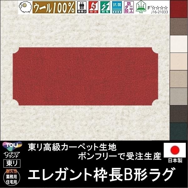 変形 キッチンマット カーペット/エレガント 枠長B 形/ウール 100% 東リ生地BT/受注生産/...