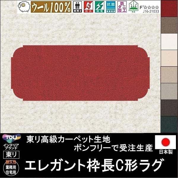 変形 キッチンマット カーペット/エレガント 枠長C 形/ウール 100% 東リ生地BT/受注生産/...