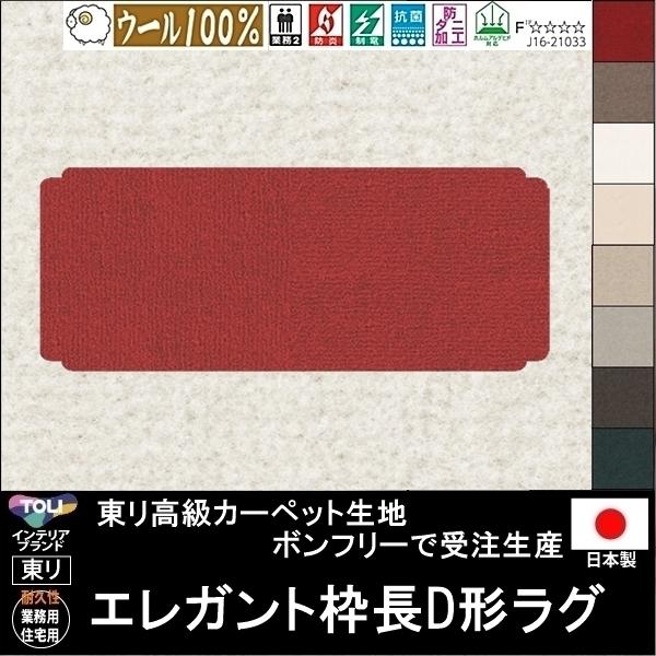 変形 キッチンマット カーペット/エレガント 枠長D 形/ウール 100% 東リ生地BT/受注生産/...