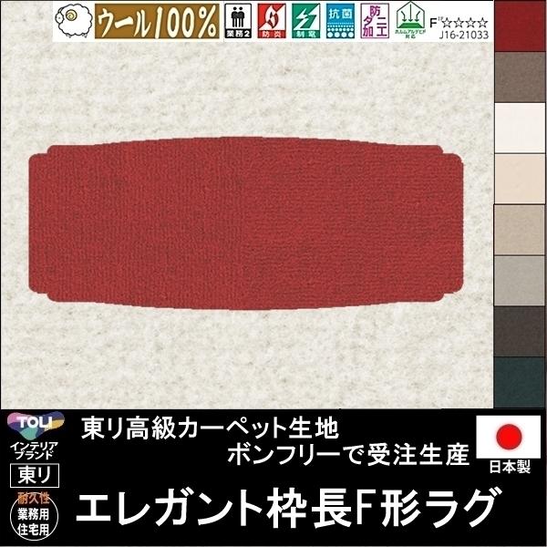 変形 キッチンマット カーペット/エレガント 枠長F 形/ウール 100% 東リ生地BT/受注生産/...