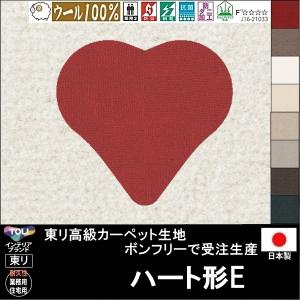 変形 ラグ カーペット/ハート 形E/ウール 100% 東リ生地BT/受注生産/かわいい マット/日本製｜lucentmart-interior