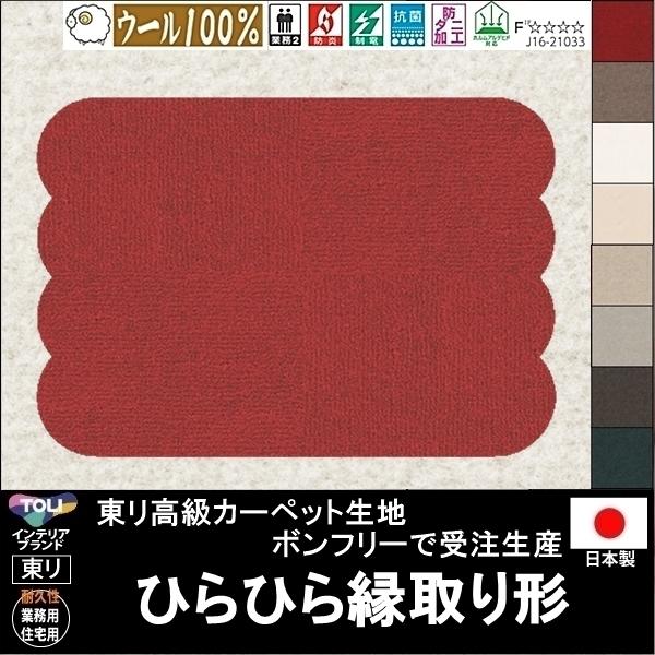 変形 ラグ カーペット/ひらひら縁取り形/ウール 100% 東リ生地BT/受注生産/かわいい マット...