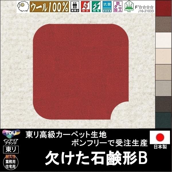 変形 ラグ カーペット/欠けた 石鹸 ソープ 形B/ウール 100% 東リ生地BT/受注生産/かわい...