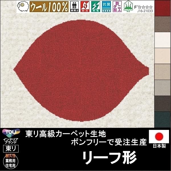 変形 ラグ カーペット/リーフ 葉っぱ 形/ウール 100% 東リ生地BT/受注生産/かわいい マッ...