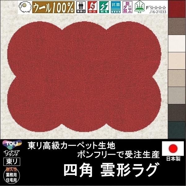 変形 ラグ カーペット/四角 雲 クラウド 形/ウール 100% 東リ生地BT/受注生産/かわいい ...