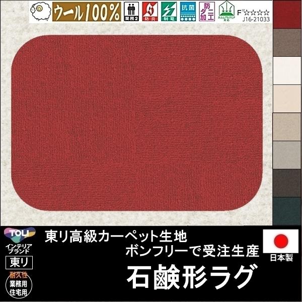 変形 ラグ カーペット/石鹸 ソープ 形/ウール 100% 東リ生地BT/受注生産/かわいい マット...