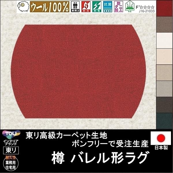変形 ラグ カーペット/樽 バレル 形/ウール 100% 東リ生地BT/受注生産/かわいい マット/...